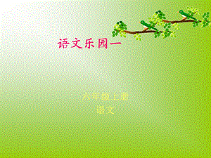 小学语文六年级上册语文乐园一.ppt