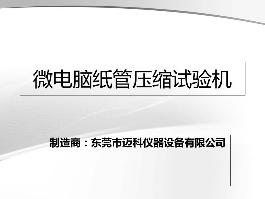 微电脑纸管压缩试验机.ppt_第1页