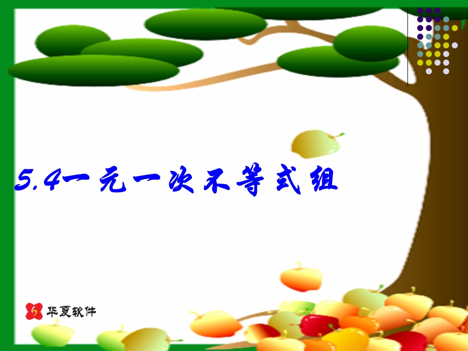 数学教学课件-5.4一元一次不等式组应用-上.ppt_第1页