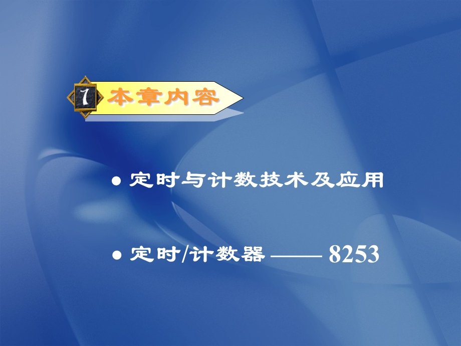 微机原理课件10定时计数器.ppt_第2页