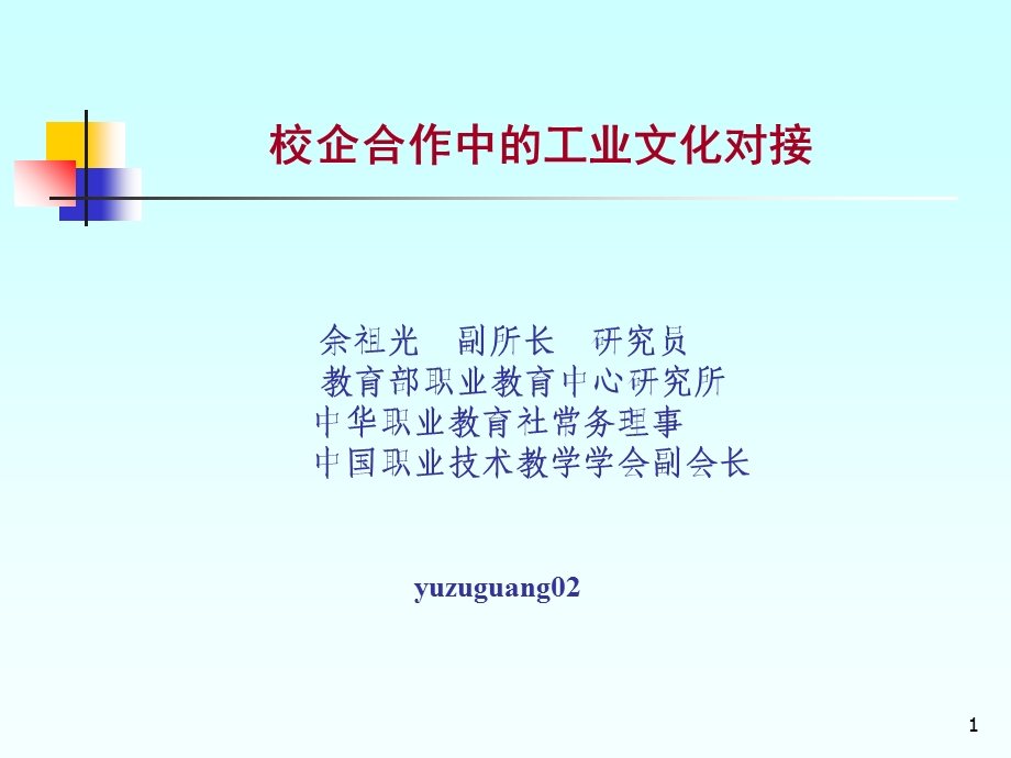 校企合作中的业工文化对接.ppt_第1页