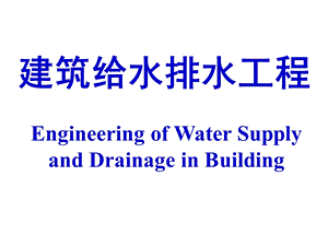 建筑给水排水第0章概述.ppt