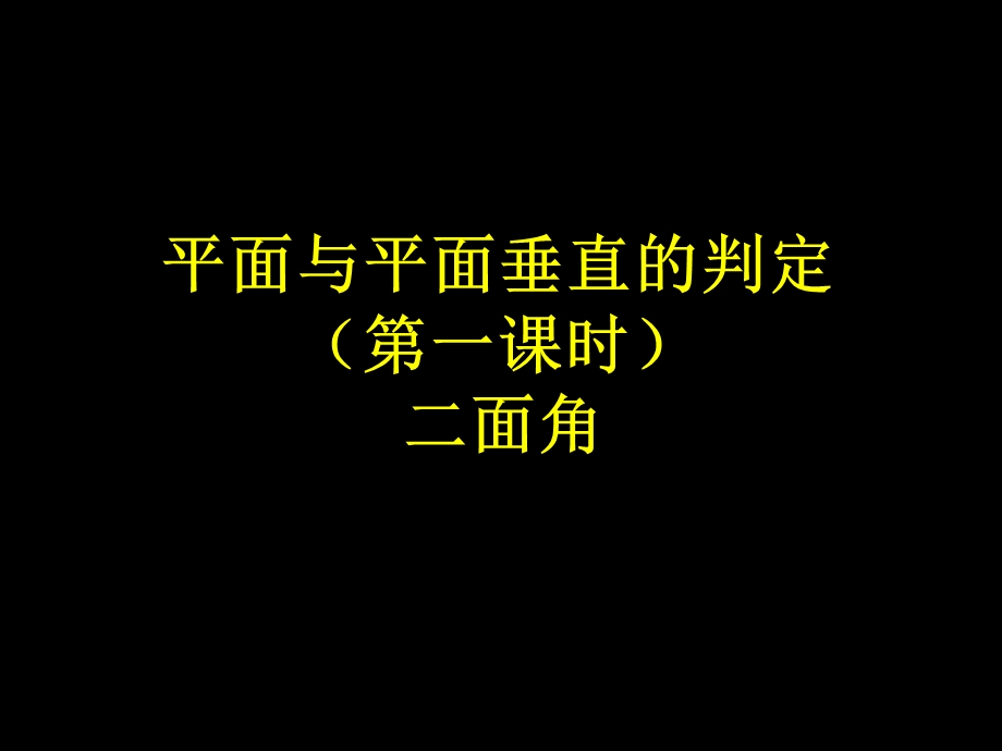 平面与平面垂直的判(第一课时)定.ppt_第1页