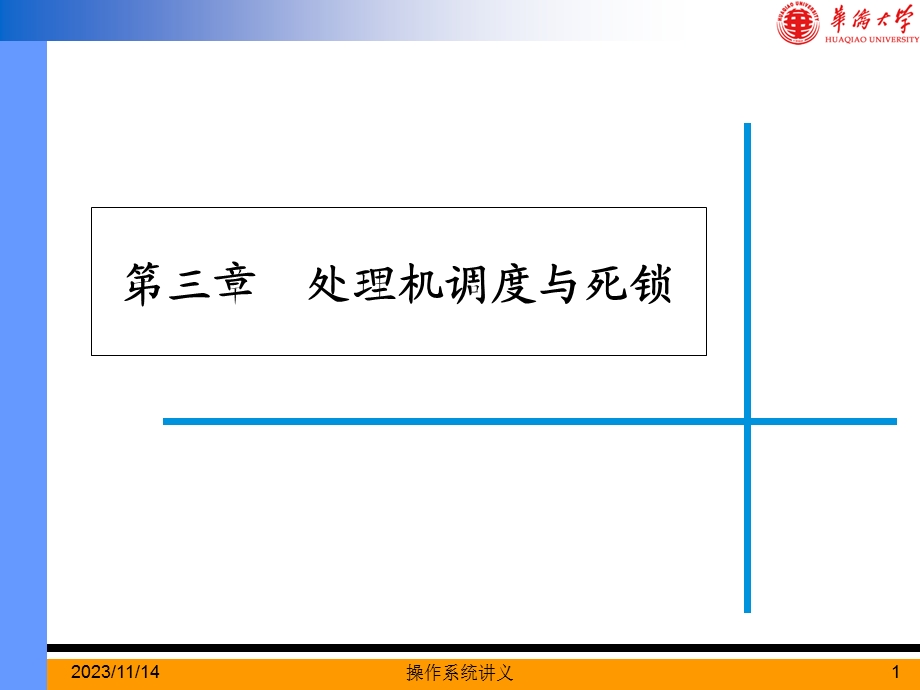 操作系统讲义-第三章处理机调度与死锁.ppt_第1页