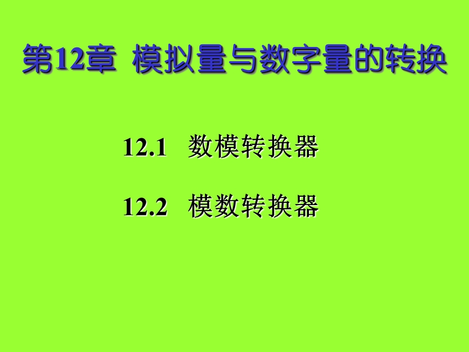 模拟电子技术第12章模拟量与数字量的转换-好.ppt_第3页