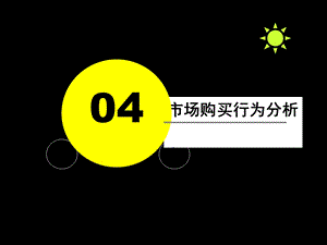 市场营销学ch4市场购买行为分析.ppt