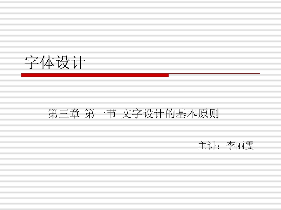 文字设计的基本原则.ppt_第1页