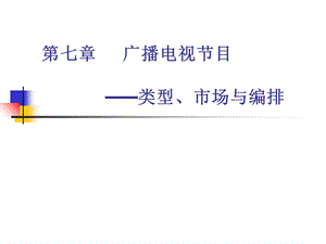 广播电视节目-类型、市场与编排.ppt