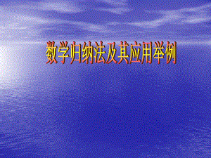 川省成都翔博教育咨询公司高三数学复习：数学归纳法.ppt