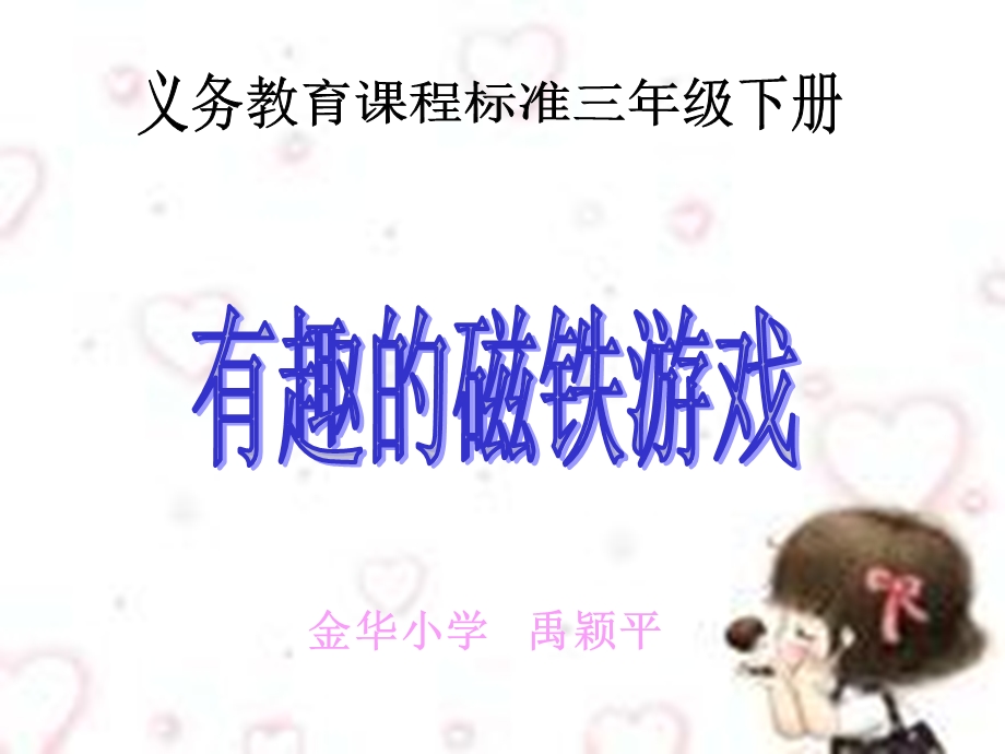 有趣的磁铁游戏课件.ppt_第1页