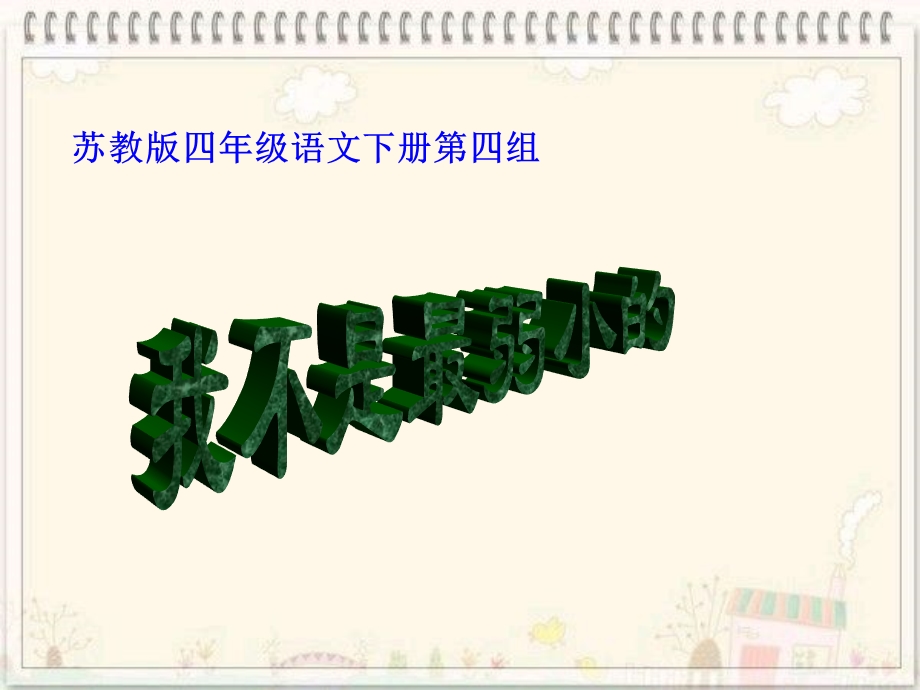 我不是最弱小的PPT张敬明.ppt_第1页