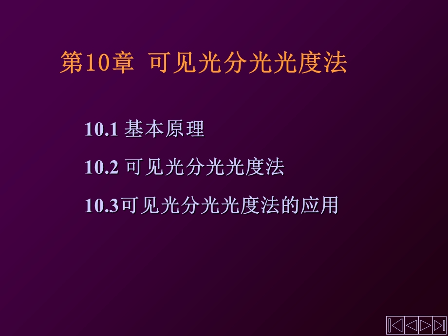 无机及分析化学可见光分光光度法.ppt_第1页