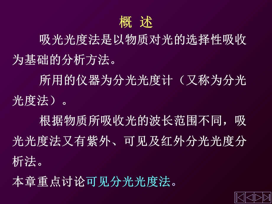 无机及分析化学可见光分光光度法.ppt_第2页