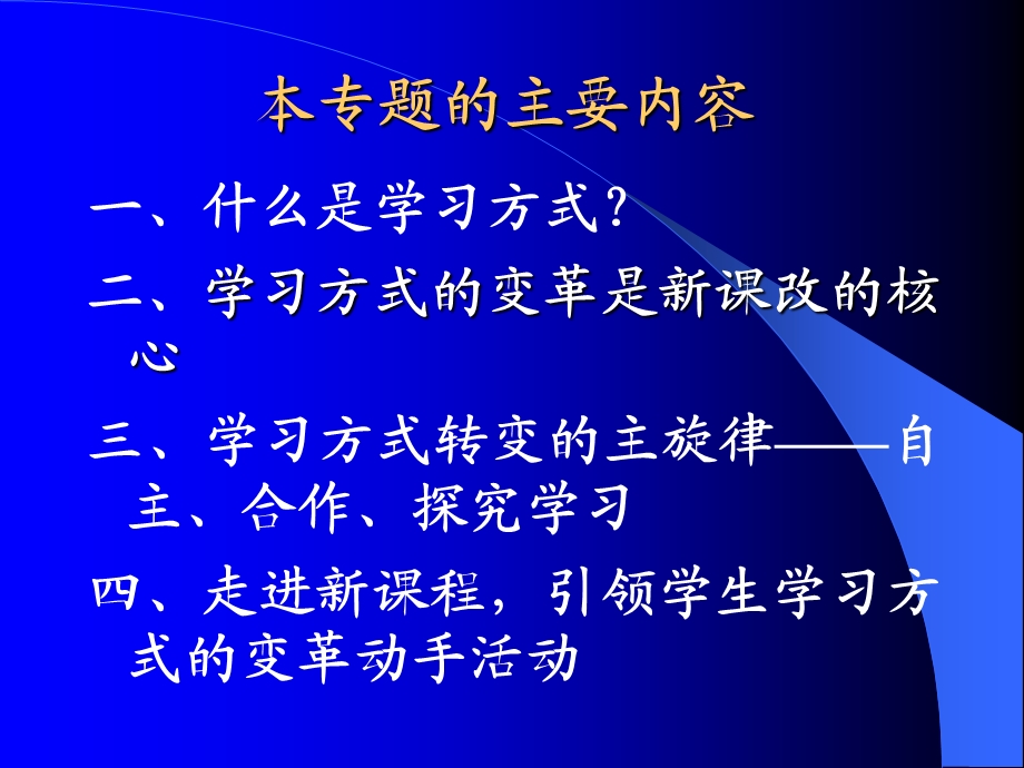 新课程学习方式的变革-辅导讲座课件.ppt_第2页