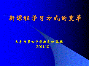 新课程学习方式的变革-辅导讲座课件.ppt