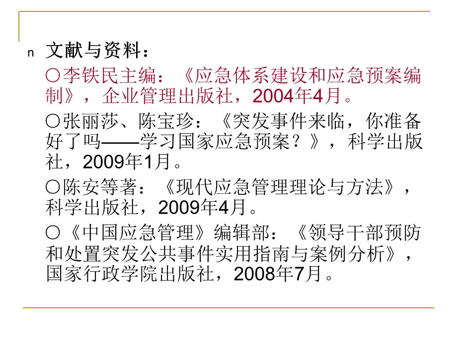 应急预案作用与基本编制程序.ppt_第3页