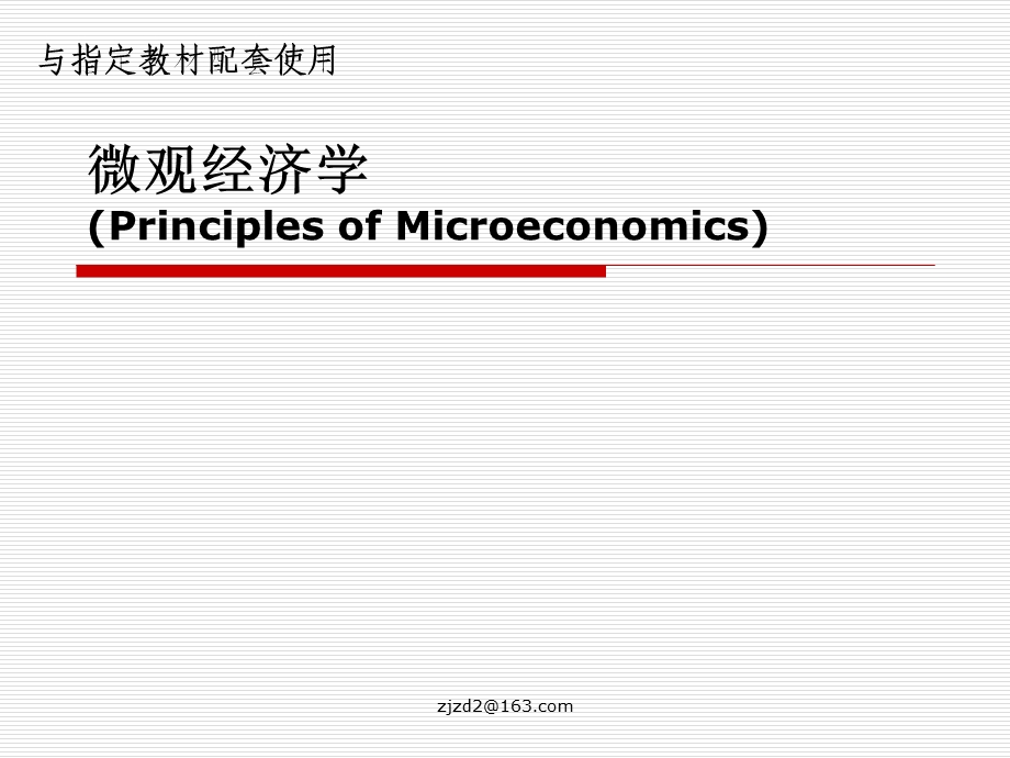 微观经济学(第1章).ppt_第1页