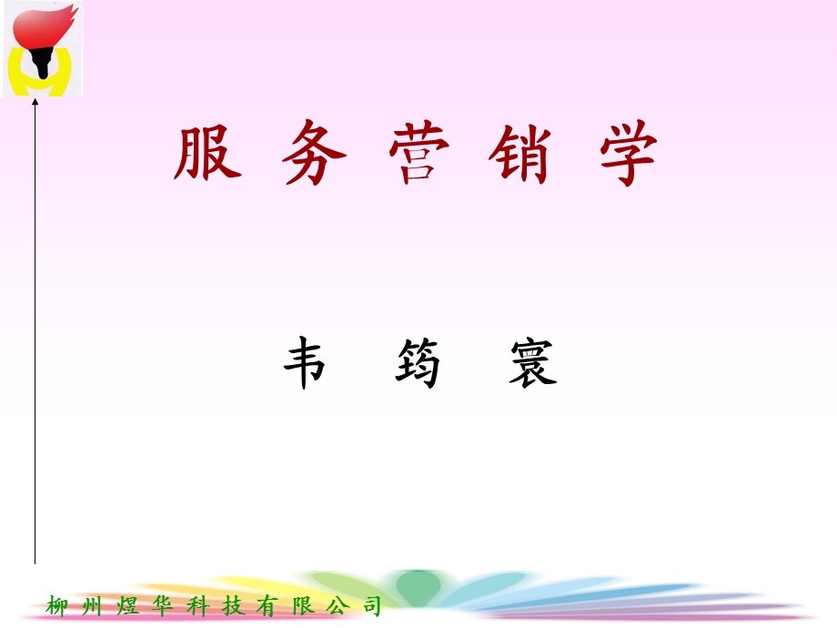 服务营销-1服务营销概述-韦筠寰.ppt_第1页