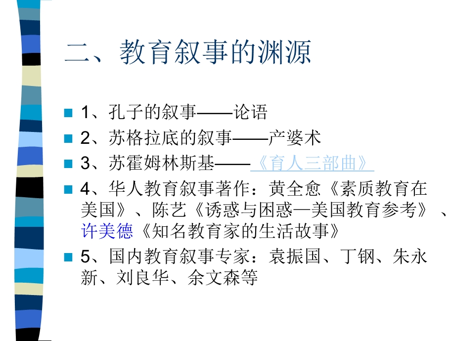 教育叙事研究贵州.ppt_第3页