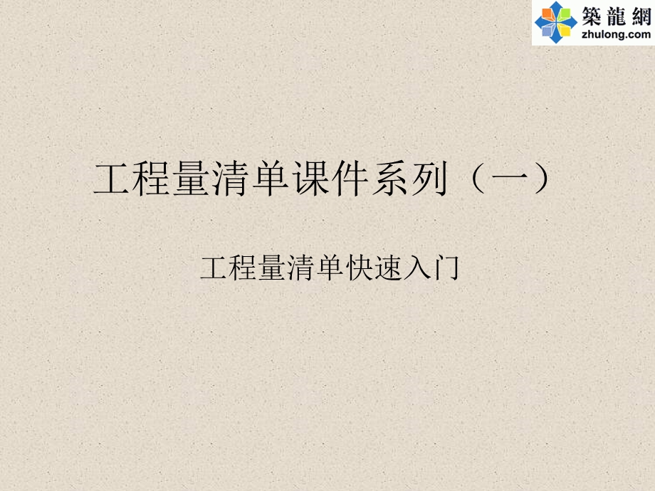 工程量清单课件系列(工程量清单快速入门).ppt_第1页