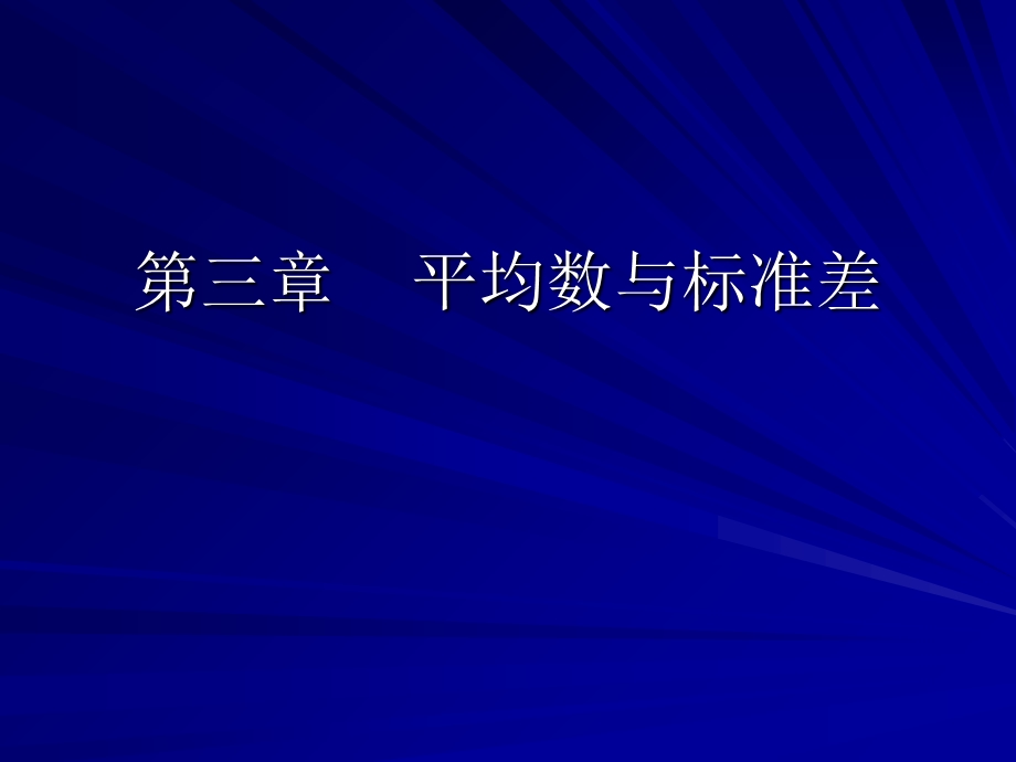 平均数与标准差(卫生统计学余金明).ppt_第1页