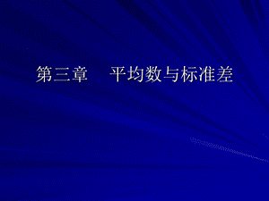 平均数与标准差(卫生统计学余金明).ppt