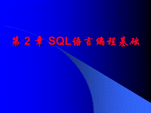 数据库基础第2章SQL语言编程基础.ppt