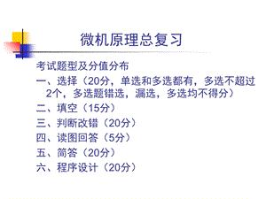 微机原理总复习湖北文理学院.ppt