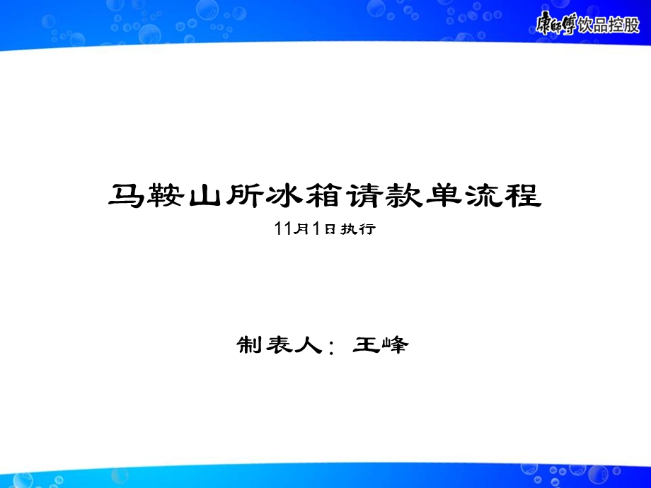 康师傅饮品冰箱请款单流程.ppt_第1页