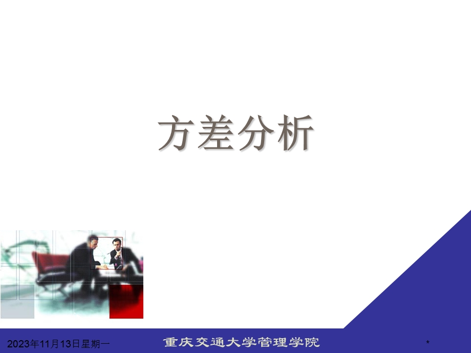 应用统计学方差分析.ppt_第1页