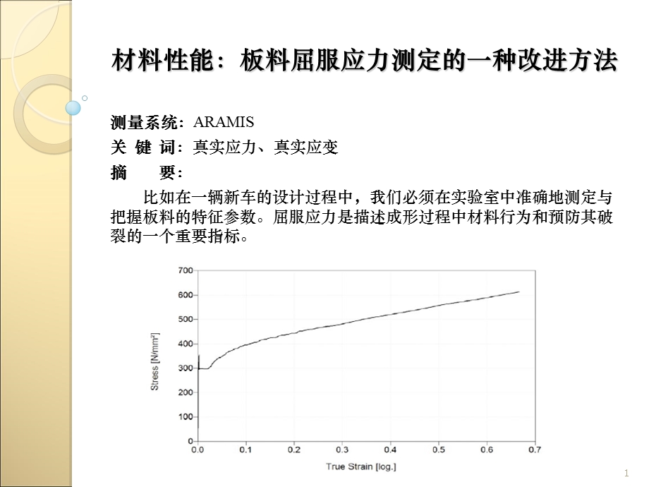 材料性能板料屈服应力测定的一种改进方法胡耀阳.ppt_第1页