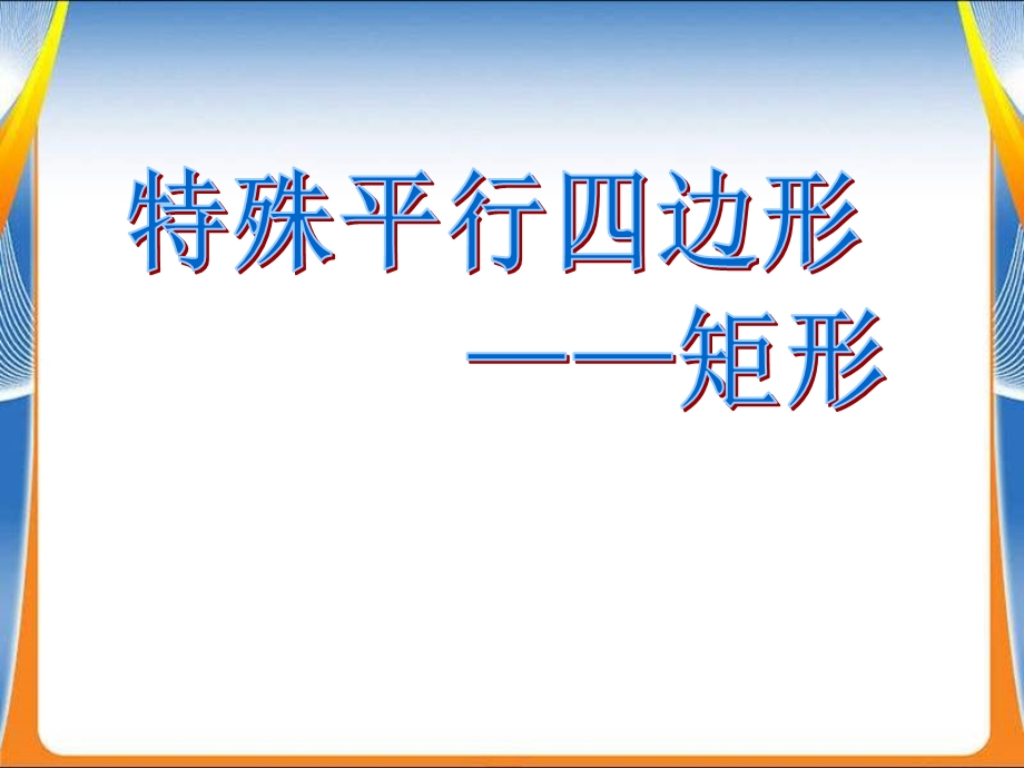 新课标数学课件矩形.ppt_第1页