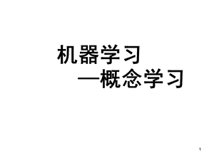 机器学习(2.概念学习).ppt