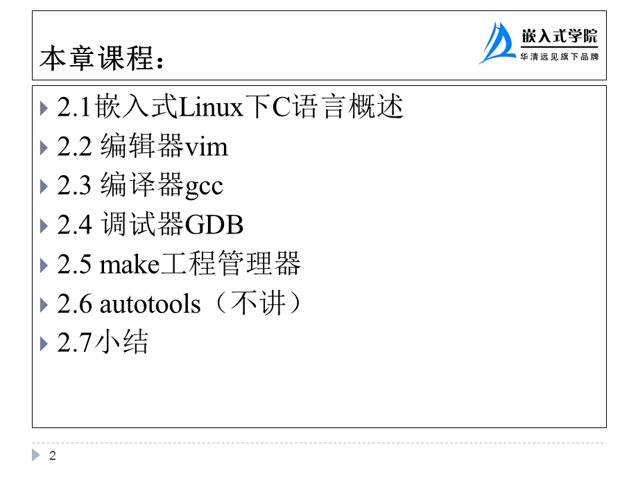 嵌入式linuxC语言开发工具.ppt_第2页