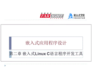 嵌入式linuxC语言开发工具.ppt