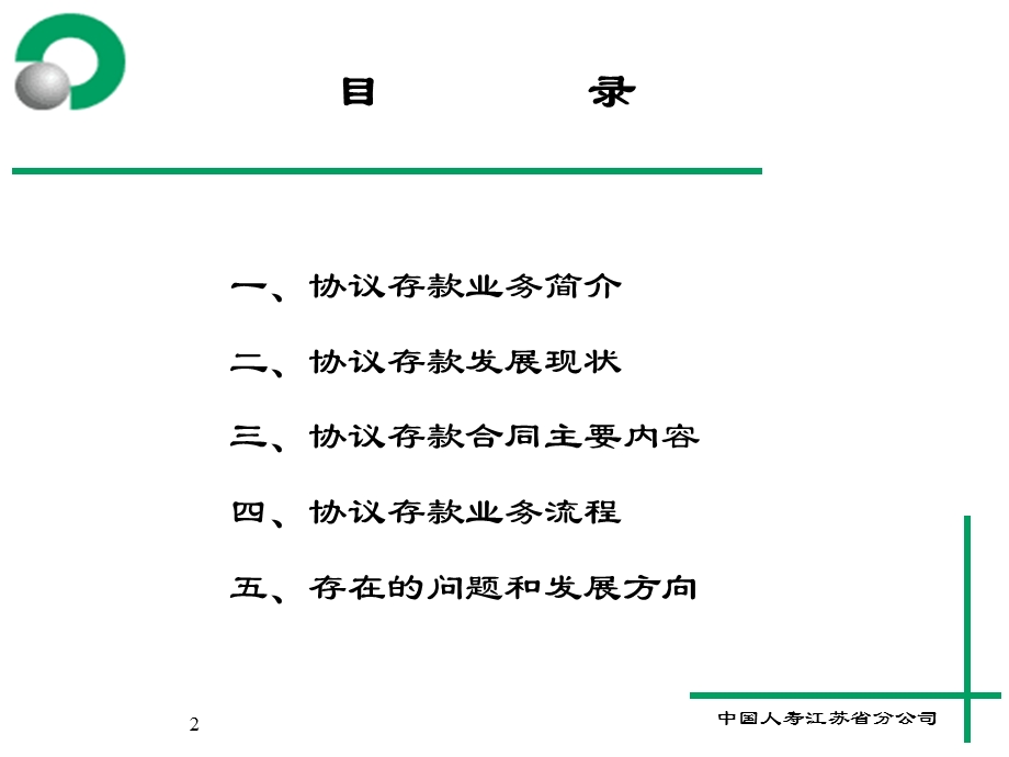 投资理财培训班讲义-协议存款.ppt_第2页