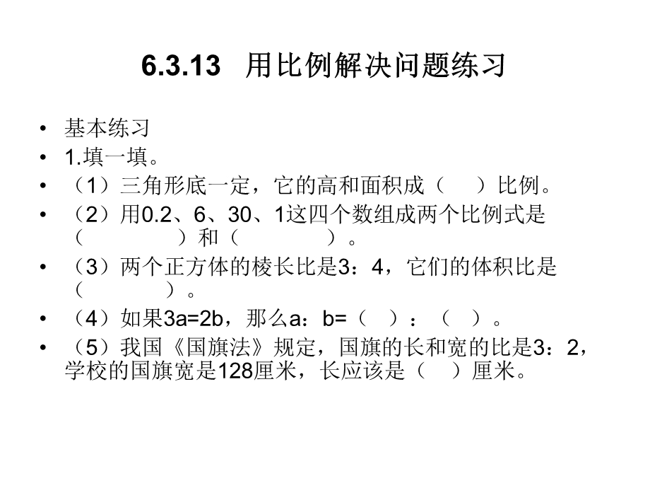 数学用比例解决问题练习课件.ppt_第1页