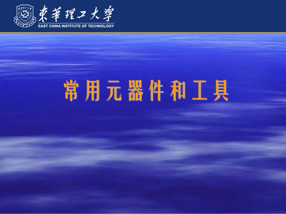 常见元器件及工具.ppt_第1页