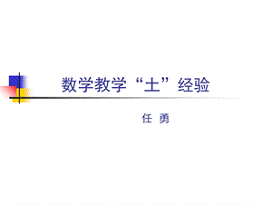 数学教学“土”经验.ppt