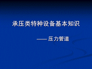 承压类特种设备基本知识-压力管道.ppt