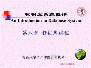 数据库系统概论第八章数据库编程.ppt