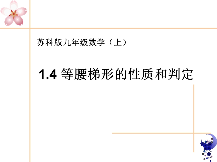 数学高效课堂公开课1.4等腰梯形的性质与判定.ppt_第1页