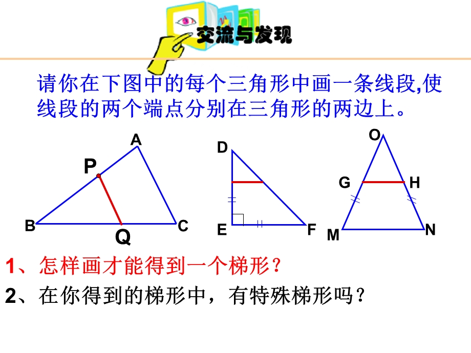 数学高效课堂公开课1.4等腰梯形的性质与判定.ppt_第2页