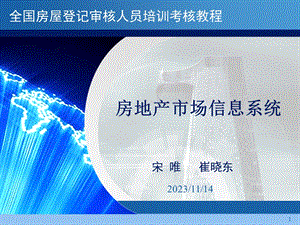 房地产市场信息系统(宋唯、崔晓东).ppt