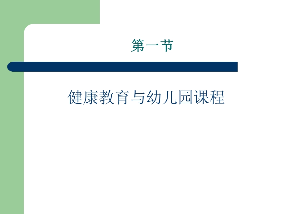 幼儿园课程的各学习领域.ppt_第2页