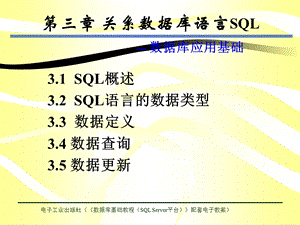 数据库基础教程(SQLServer平台)[顾韵华]第3章.ppt