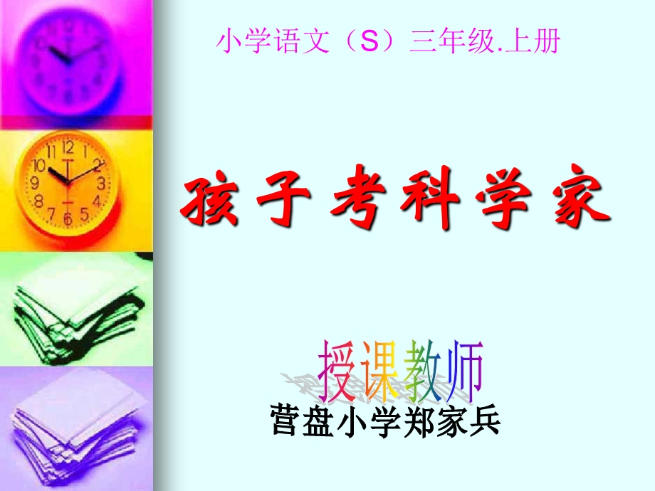 小学语文(S)三年级.上册《孩子考科学家》PPT.ppt_第1页