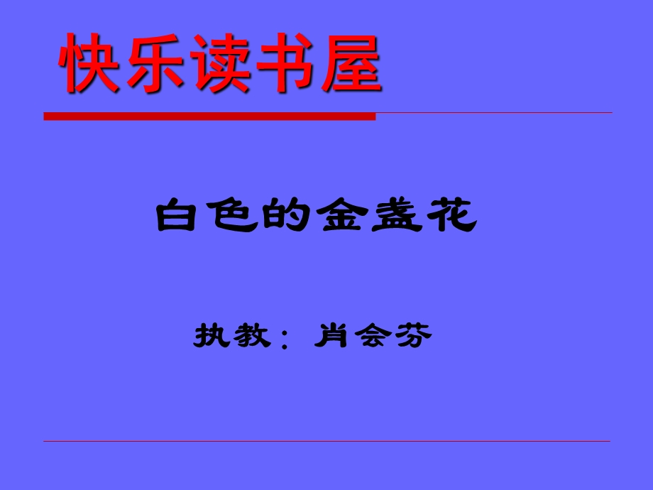 教科版小学语文四年级下册快乐读书屋白色的金盏花.ppt_第1页