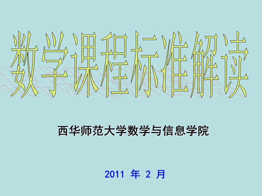 数学课程改革概述.ppt_第1页