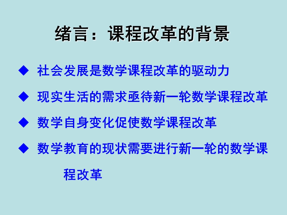 数学课程改革概述.ppt_第3页